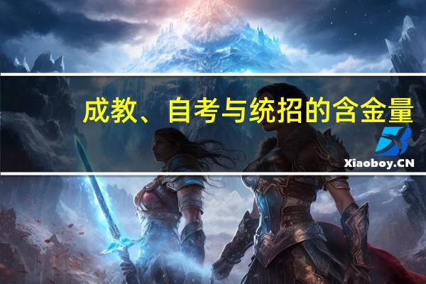 成教、自考与统招的含金量