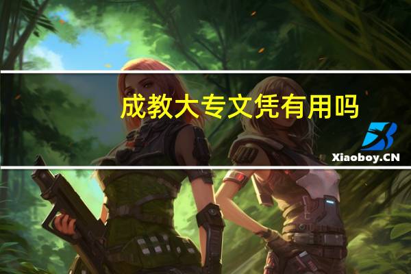 成教大专文凭有用吗