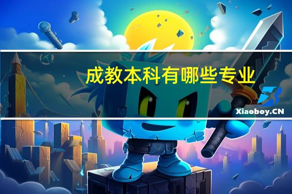 成教本科有哪些专业