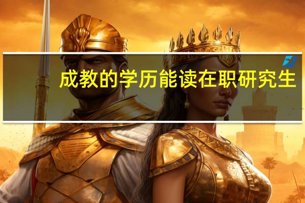 成教的学历能读在职研究生