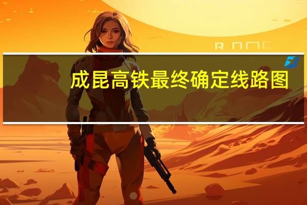 成昆高铁最终确定线路图（成昆高铁）