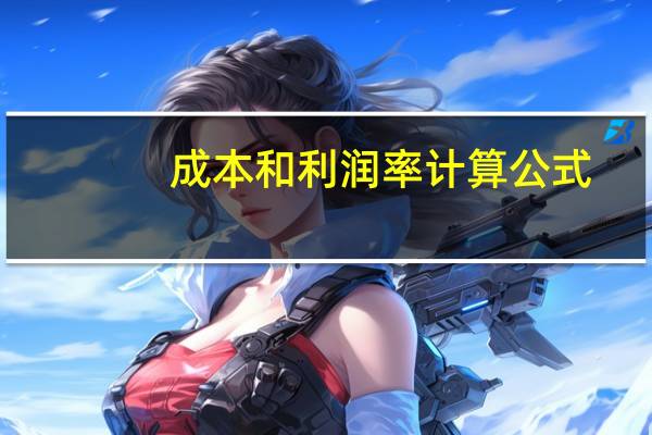成本和利润率计算公式(成本费用利润率公式)