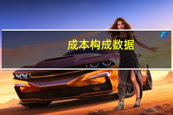 成本构成数据（成本构成）