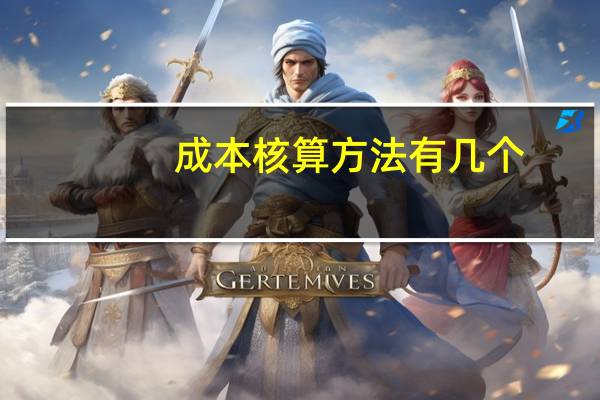 成本核算方法有几个(成本核算方法有哪几种)