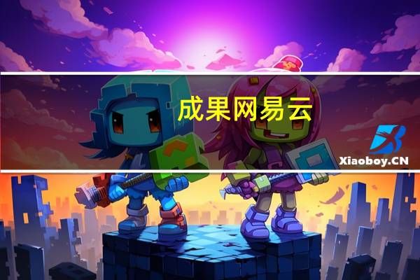 成果网易云（成果网）