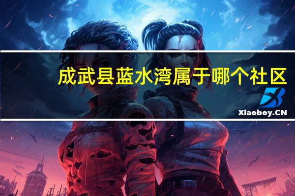 成武县蓝水湾属于哪个社区