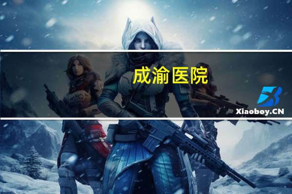 成渝医院，成渝两地大人小孩医保能共用吗