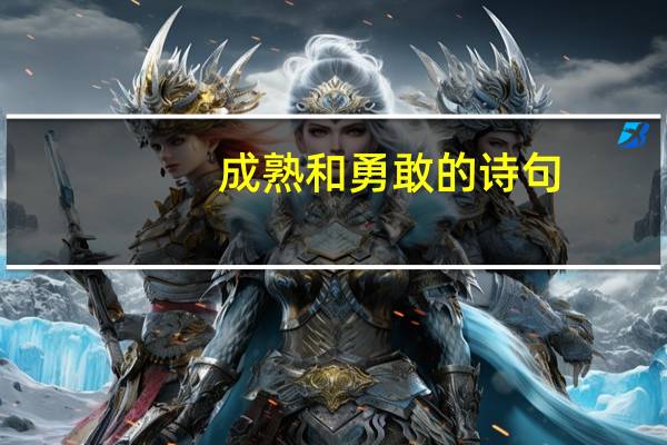 成熟和勇敢的诗句