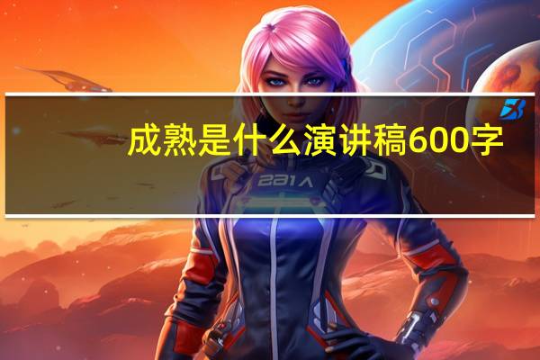 成熟是什么演讲稿600字（每一种创伤都是一种成熟演讲稿）
