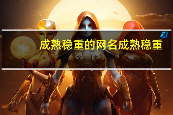 成熟稳重的网名 成熟稳重