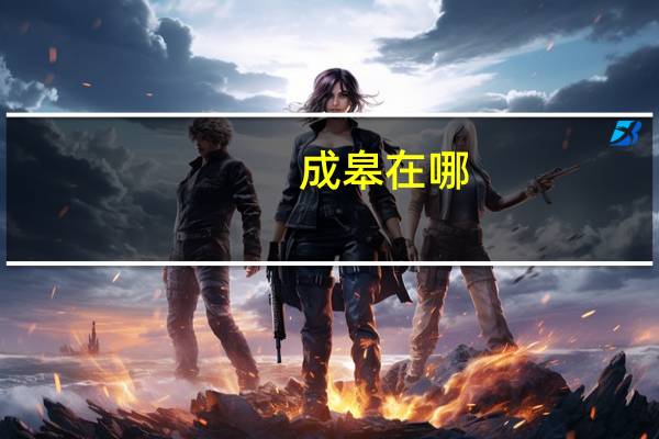 成皋在哪（成皋）