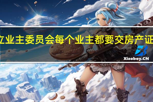 成立业主委员会每个业主都要交房产证复印件吗