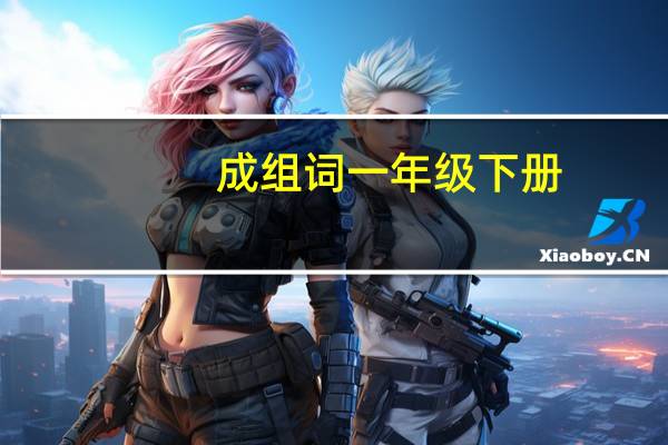 成组词一年级下册（成组词）