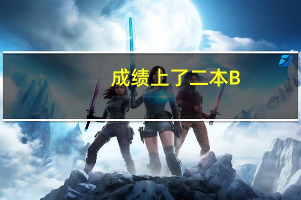 成绩上了二本B,可不可以既填本科志愿,又填专科志愿,还是只能填一个批次