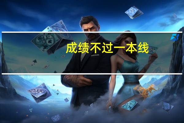 成绩不过一本线,是否能报一批志愿