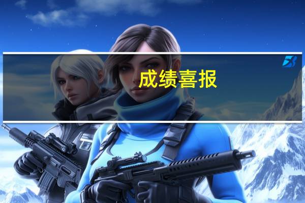 成绩喜报