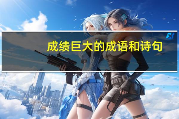 成绩巨大的成语和诗句