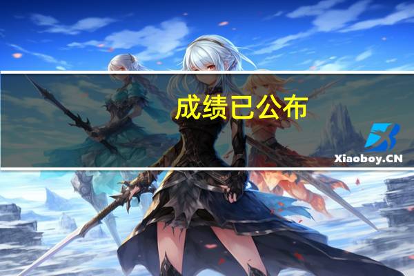 成绩已公布：快来看颜值实力双具备的广州天河“王炸”院校！