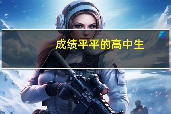 成绩平平的高中生，如何逆袭上一本