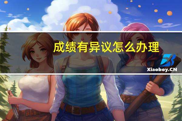 成绩有异议怎么办理