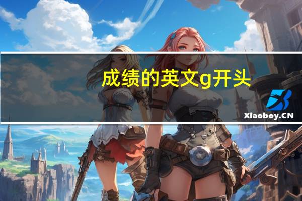 成绩的英文g开头
