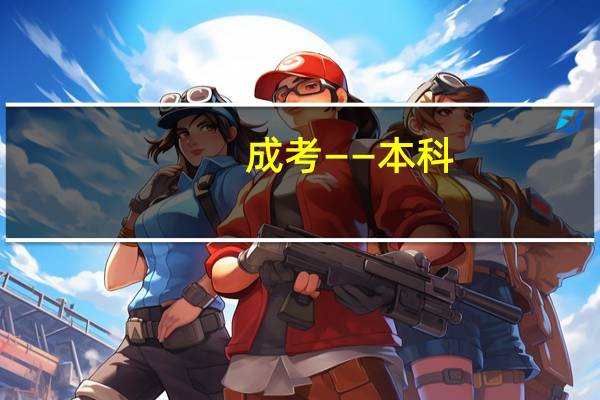 成考——本科，重庆文理学院