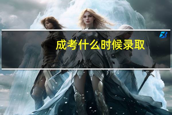 成考什么时候录取