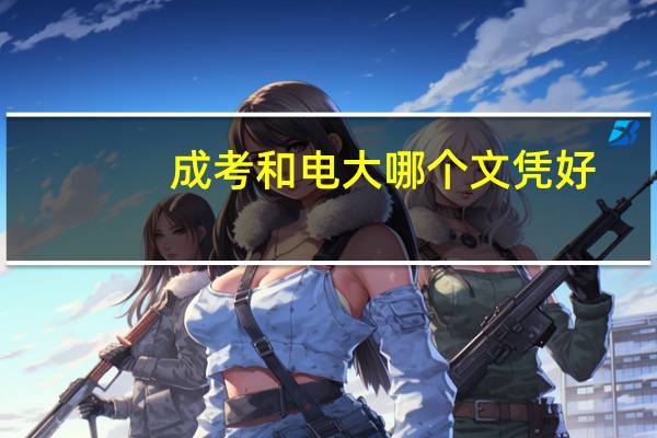 成考和电大哪个文凭好