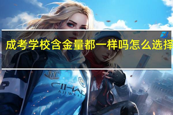 成考学校含金量都一样吗 怎么选择院校