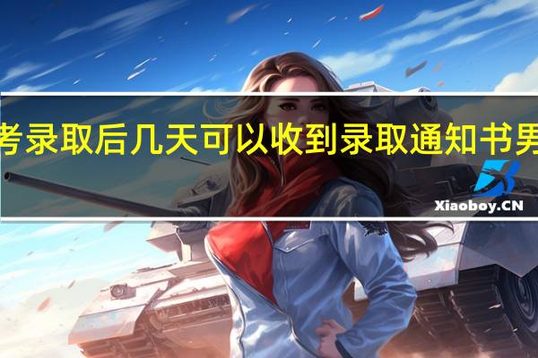 成考录取后几天可以收到录取通知书 男孩收到2.7公斤录取通知书