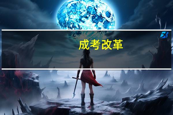 成考改革，取消函授业余改为非脱产，学历政策有何改变