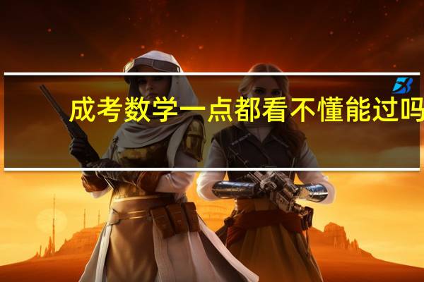 成考数学一点都看不懂能过吗