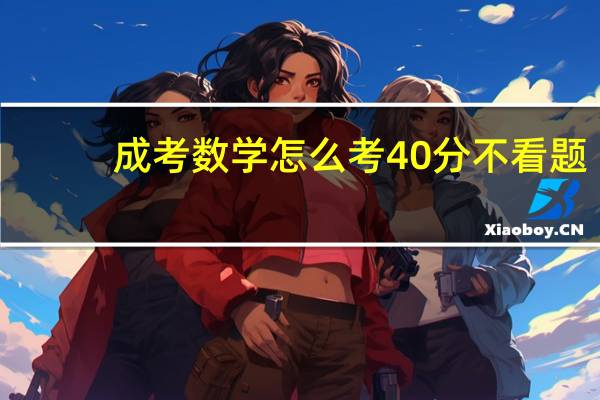 成考数学怎么考40分不看题
