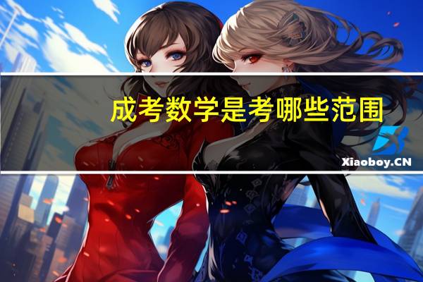 成考数学是考哪些范围
