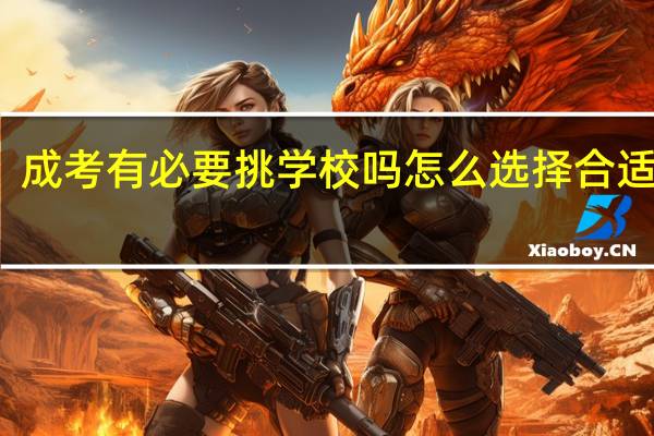 成考有必要挑学校吗 怎么选择合适院校