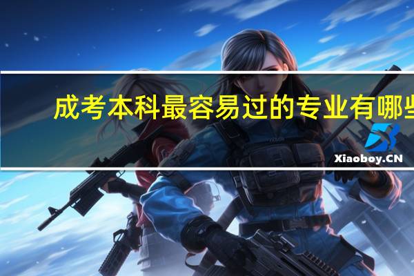 成考本科最容易过的专业有哪些
