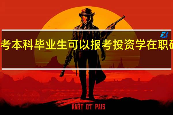 成考本科毕业生可以报考投资学在职研究生吗