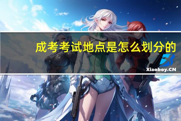 成考考试地点是怎么划分的