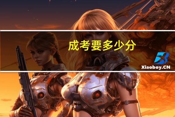 成考要多少分
