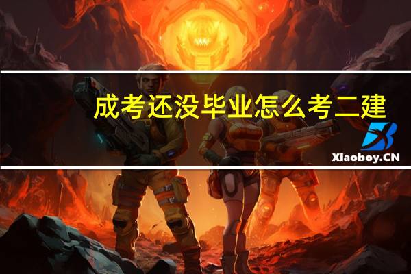 成考还没毕业怎么考二建