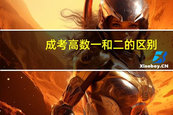 成考高数一和二的区别