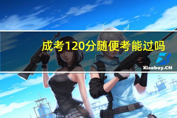 成考120分随便考能过吗