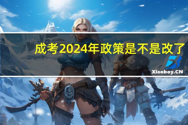 成考2024年政策是不是改了