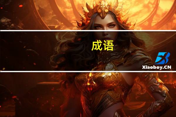 成语,众人皆说,成之于语,故成语是什么意思