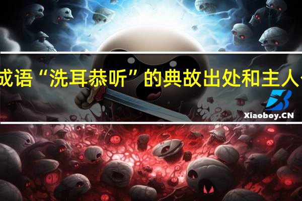 成语“洗耳恭听”的典故出处和主人公是谁