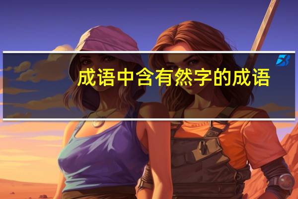 成语中含有然字的成语（含有然字的成语）