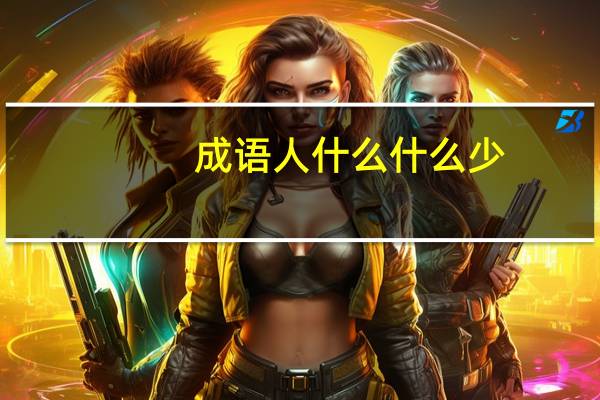 成语人什么什么少