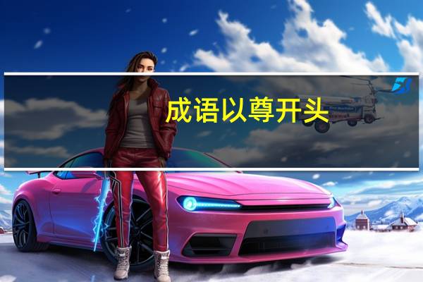 成语以尊开头