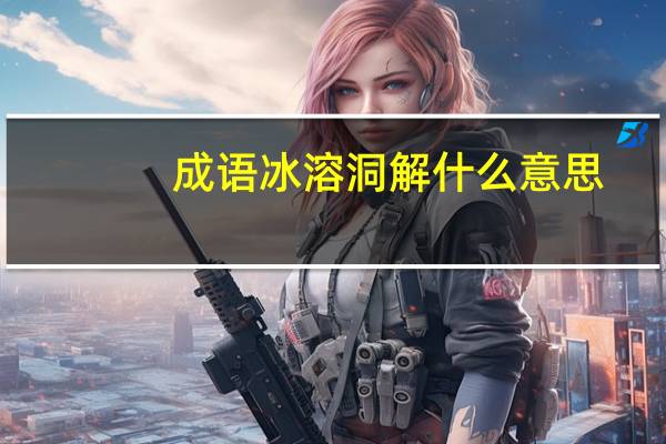 成语冰溶洞解什么意思