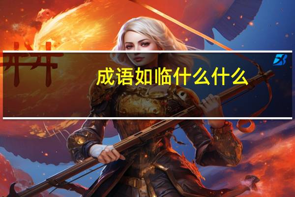 成语如临什么什么